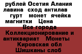 10 рублей Осетия-Алания, лавина, сход-антилав. 180 гурт 7 монет  ячейка магнитки › Цена ­ 2 000 - Все города Коллекционирование и антиквариат » Монеты   . Кировская обл.,Шишканы слоб.